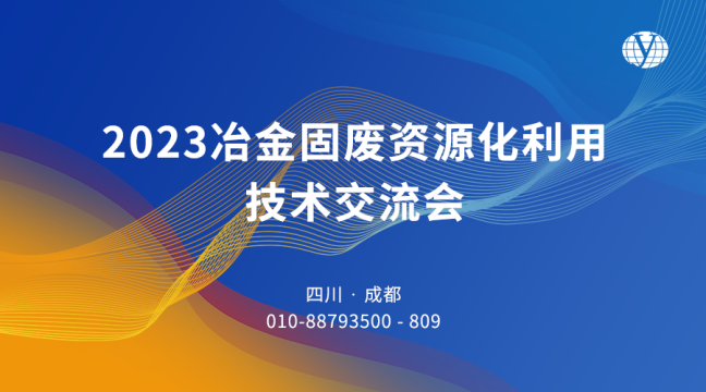 “2023冶金固废资源化利用技术交流会”将于12月1日至3日在成都召开