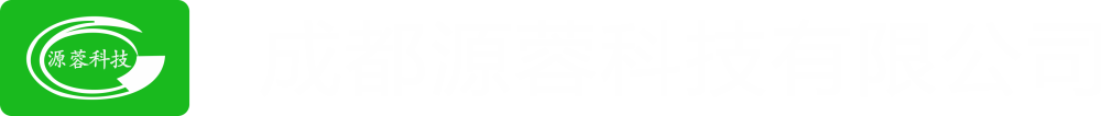 成都源蓉科技有限公司