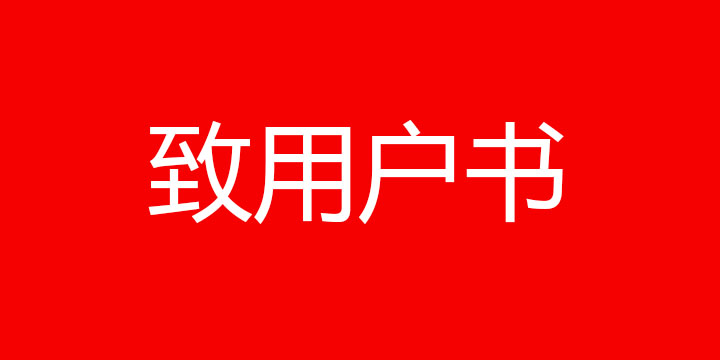 致用户书