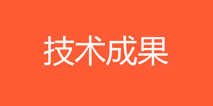 技术成果一栏表（专利统计）